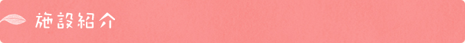 施設紹介