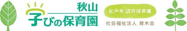 秋山・学びの保育園