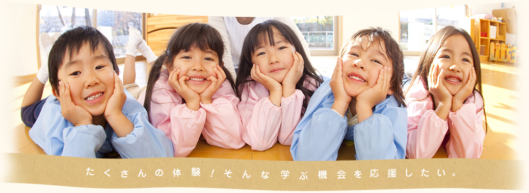 たくさんの体験！そんな学ぶ機会を応援したい