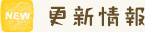 更新情報